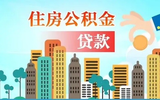 沅江离职后离职公积金多久可以取（离职公积金多久可以全部提取吗）
